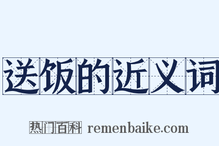 送饭的近义词是什么意思的图片
